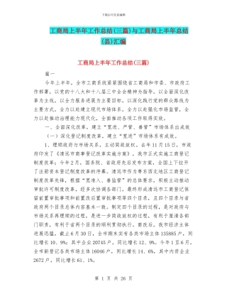 工商局上半年工作总结与工商局上半年总结(县)汇编