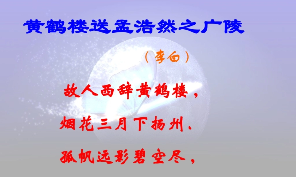 七年级语文下册(黄鹤楼)课件 苏教版 课件