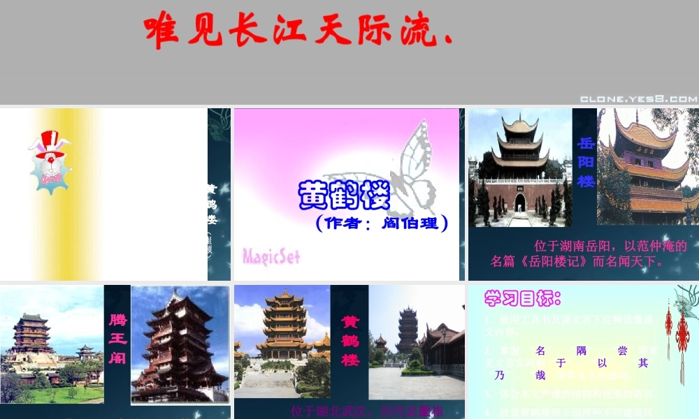 七年级语文下册(黄鹤楼)课件 苏教版 课件