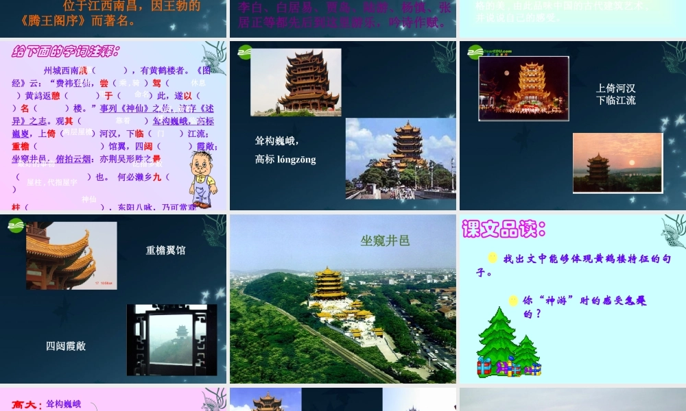 七年级语文下册(黄鹤楼)课件 苏教版 课件