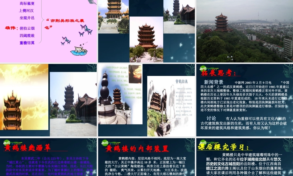 七年级语文下册(黄鹤楼)课件 苏教版 课件