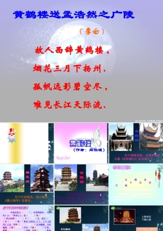 七年级语文下册(黄鹤楼)课件 苏教版 课件