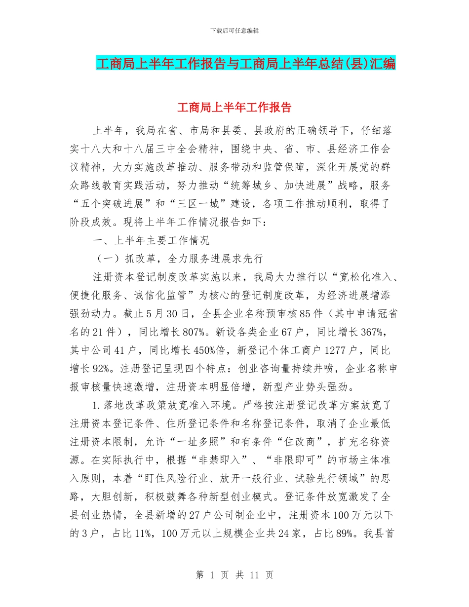 工商局上半年工作报告与工商局上半年总结汇编_第1页