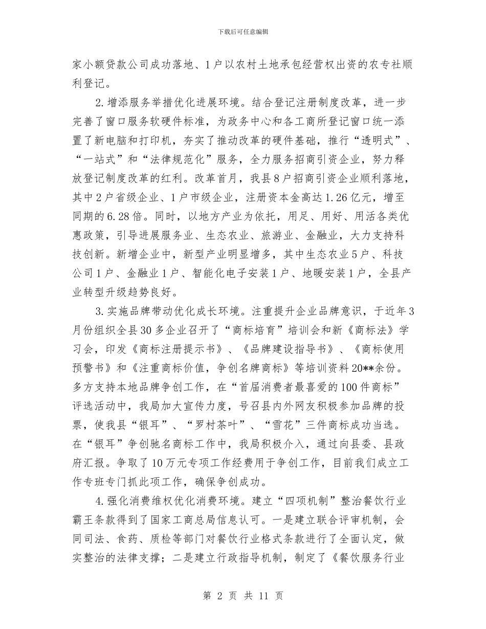 工商局上半年工作报告与工商局上半年总结汇编_第2页