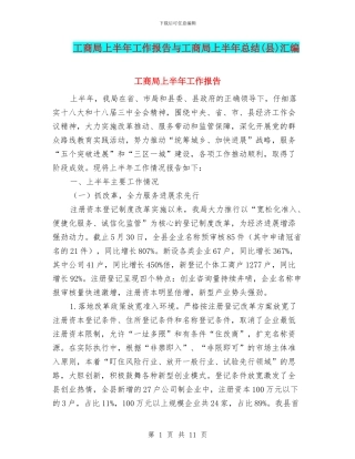工商局上半年工作报告与工商局上半年总结汇编