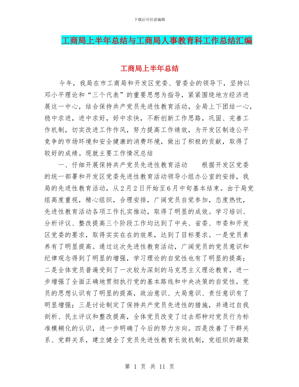 工商局上半年总结与工商局人事教育科工作总结汇编_第1页
