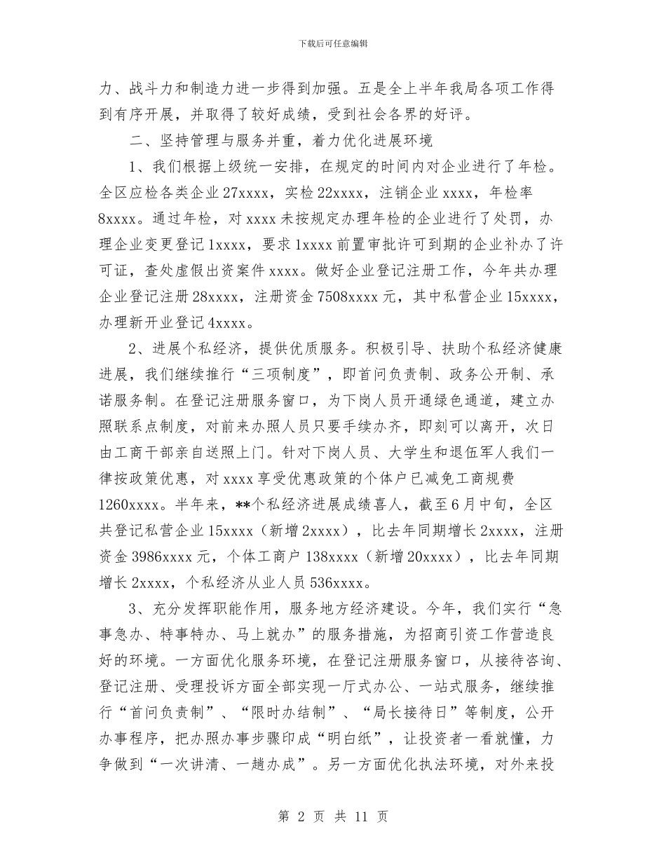 工商局上半年总结与工商局人事教育科工作总结汇编_第2页