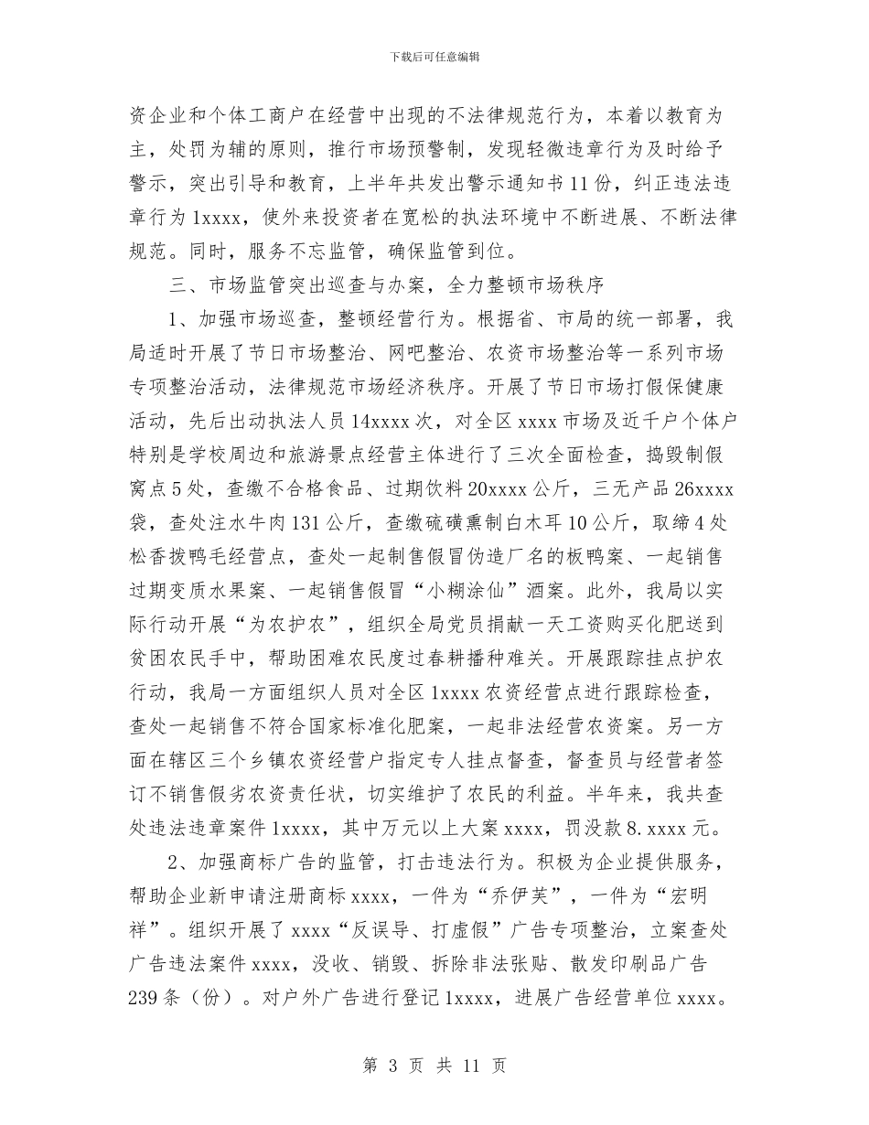 工商局上半年总结与工商局人事教育科工作总结汇编_第3页