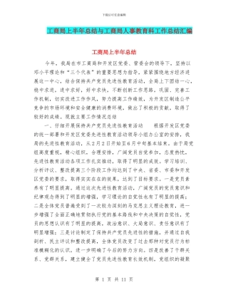 工商局上半年总结与工商局人事教育科工作总结汇编