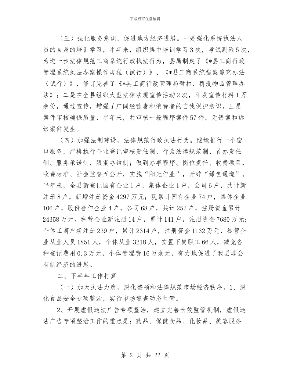 工商局上半年总结与工商局上半年总结汇编_第2页