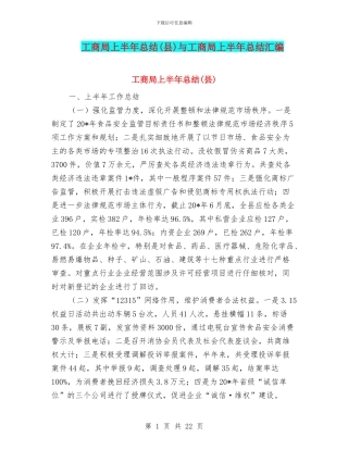 工商局上半年总结与工商局上半年总结汇编