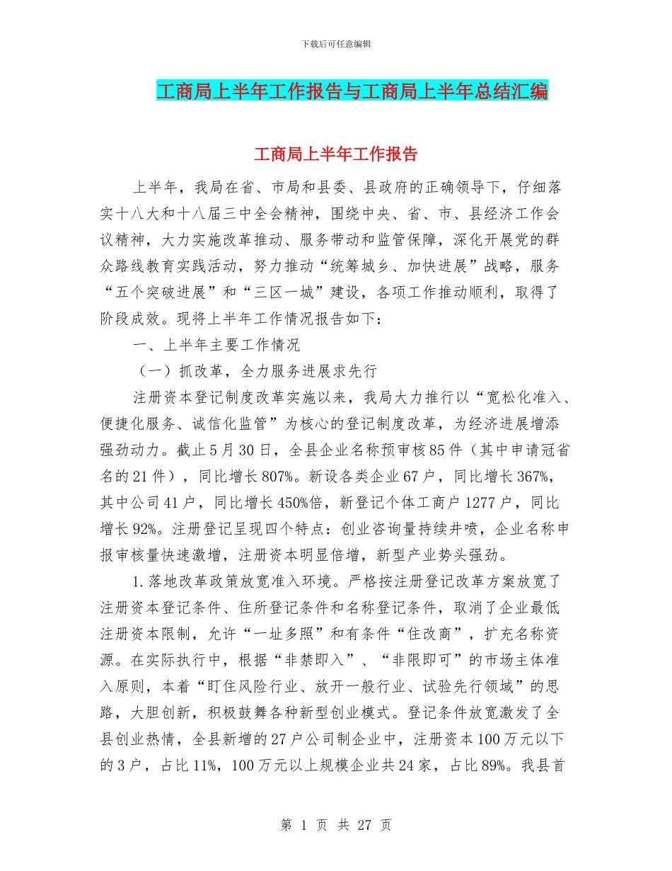 工商局上半年工作报告与工商局上半年总结汇编.doc_第1页
