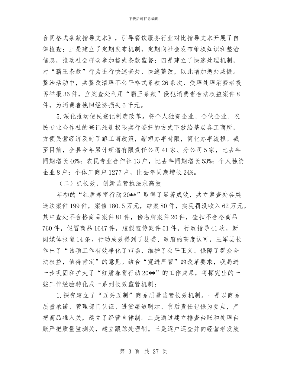 工商局上半年工作报告与工商局上半年总结汇编.doc_第3页