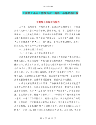 工商局上半年工作报告与工商局上半年总结汇编.doc