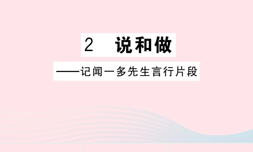 文下册 第一单元 2 说和做——记闻一多先生言行片段习题课件 新人教版 课件