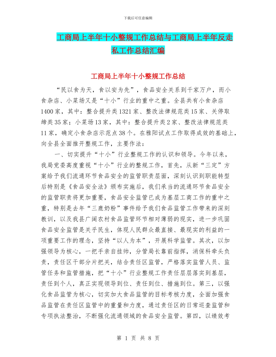 工商局上半年十小整规工作总结与工商局上半年反走私工作总结汇编_第1页
