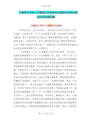 工商局上半年十小整规工作总结与工商局上半年反走私工作总结汇编