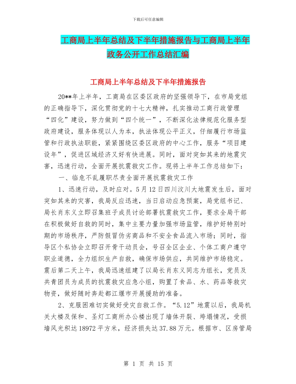 工商局上半年总结及下半年措施报告与工商局上半年政务公开工作总结汇编.doc_第1页