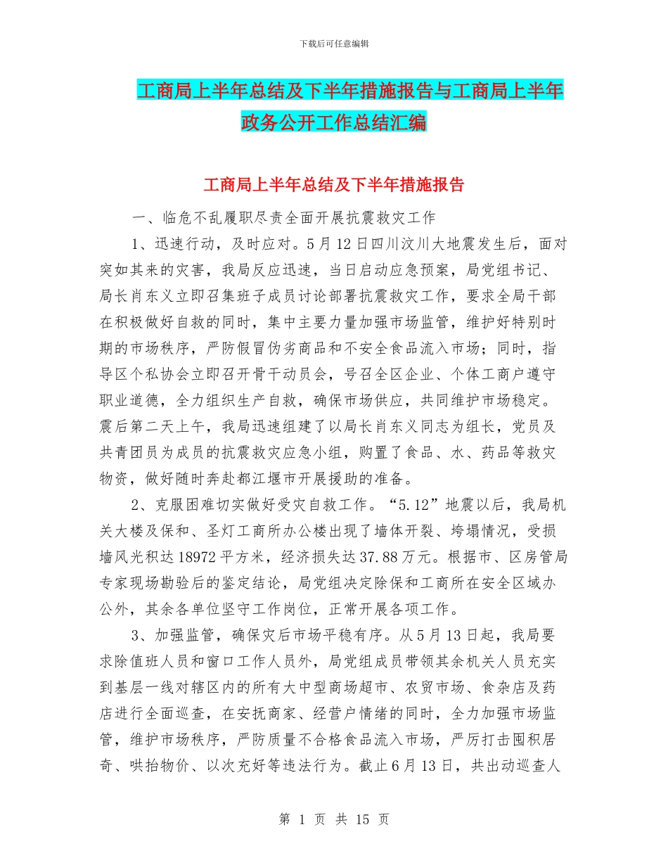 工商局上半年总结及下半年措施报告与工商局上半年政务公开工作总结汇编_第1页