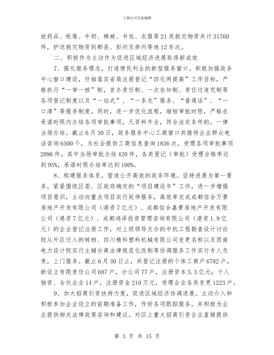 工商局上半年总结及下半年措施报告与工商局上半年政务公开工作总结汇编_第3页