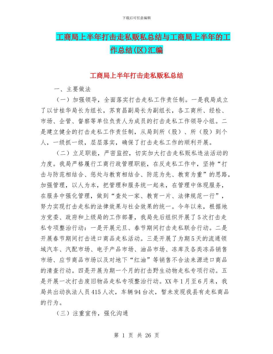 工商局上半年打击走私贩私总结与工商局上半年的工作总结汇编_第1页