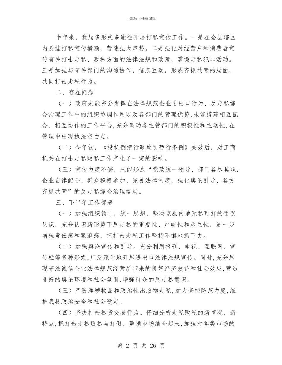 工商局上半年打击走私贩私总结与工商局上半年的工作总结汇编_第2页