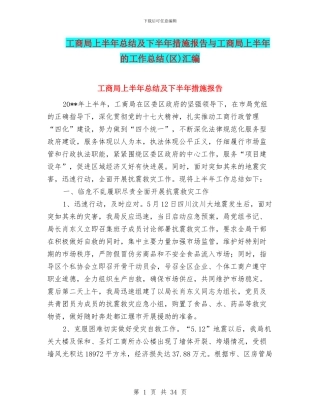 工商局上半年总结及下半年措施报告与工商局上半年的工作总结汇编