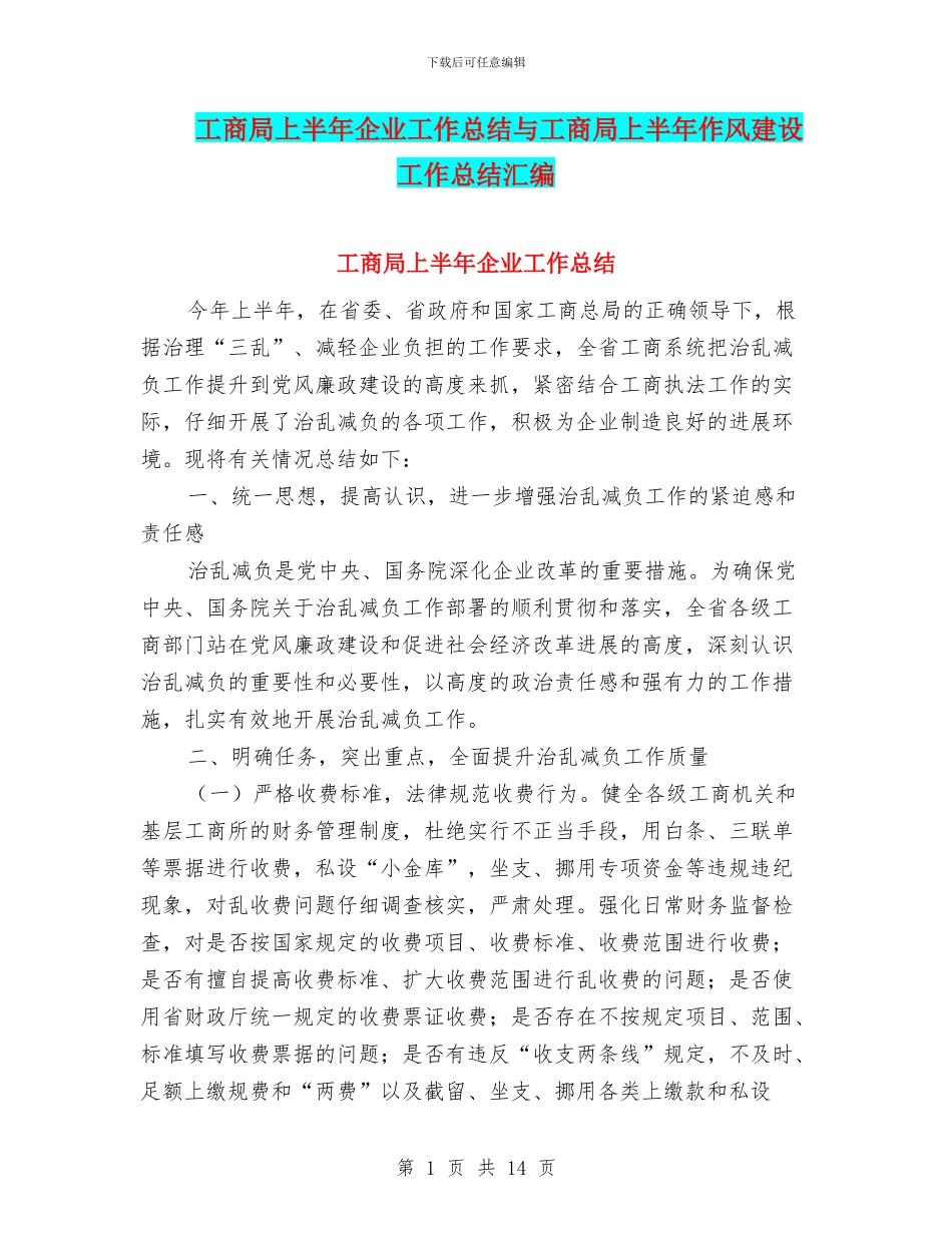 工商局上半年企业工作总结与工商局上半年作风建设工作总结汇编_第1页
