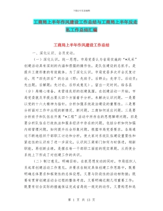 工商局上半年作风建设工作总结与工商局上半年反走私工作总结汇编