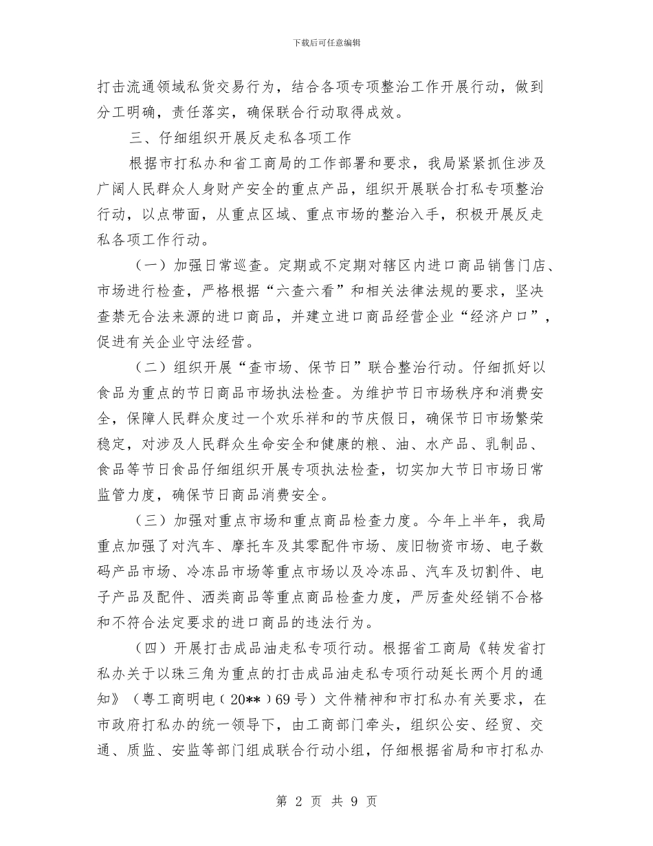 工商局上半年反走私工作总结与工商局上半年合同监管工作总结汇编_第2页