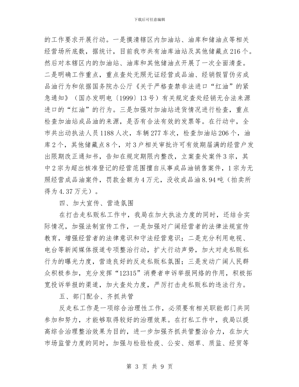 工商局上半年反走私工作总结与工商局上半年合同监管工作总结汇编_第3页