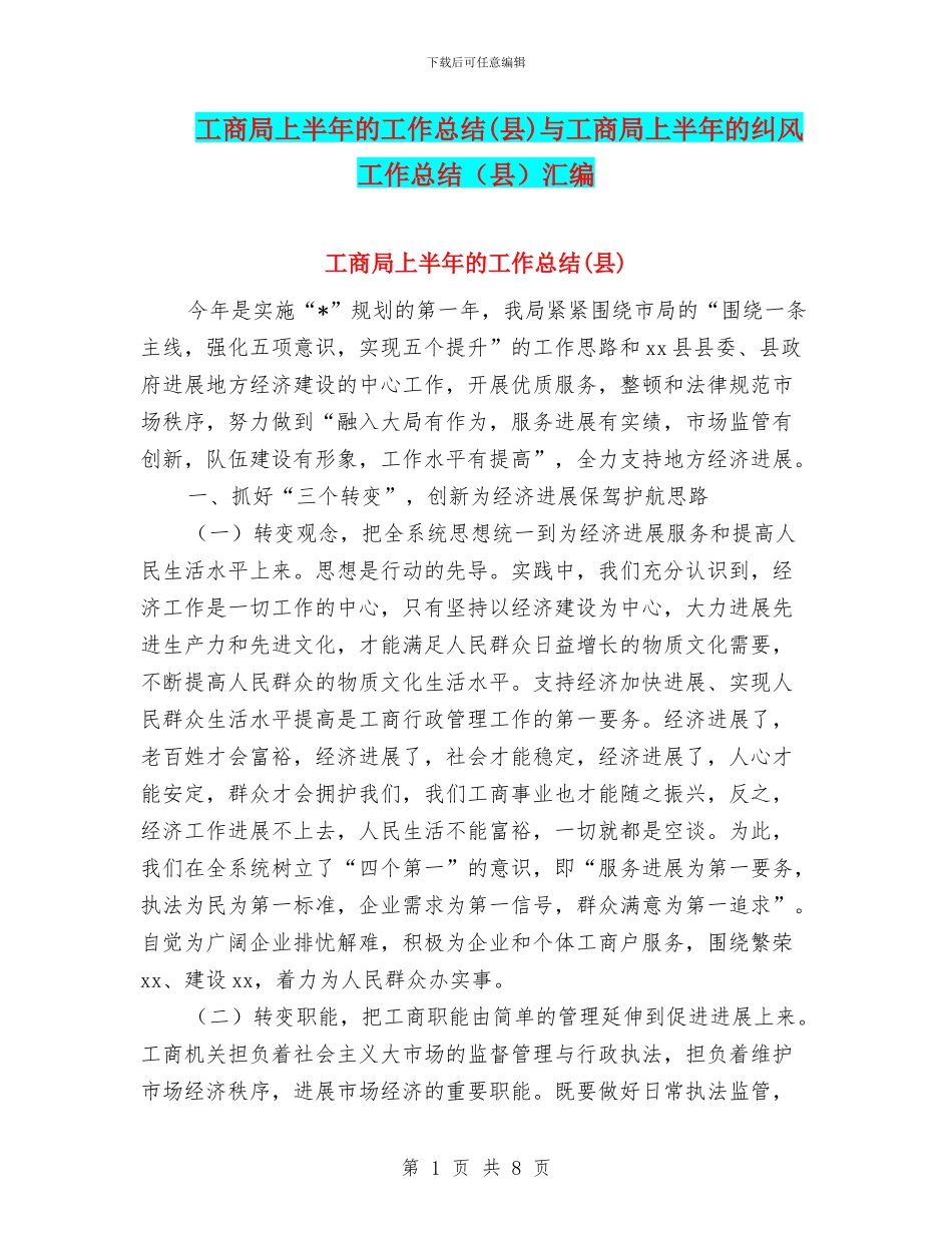 工商局上半年的工作总结与工商局上半年的纠风工作总结(县)汇编_第1页