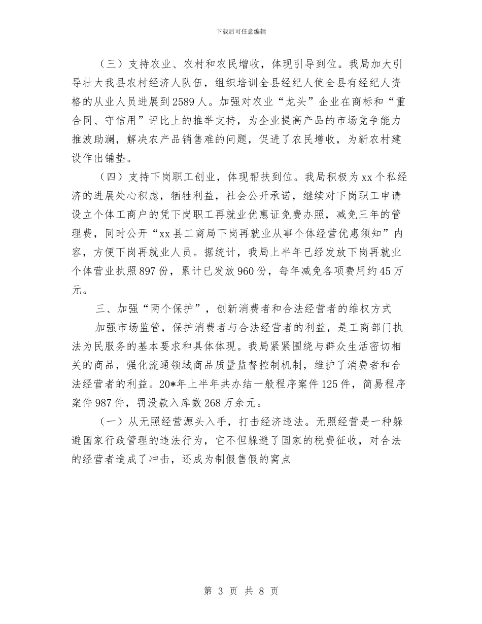 工商局上半年的工作总结与工商局上半年的纠风工作总结(县)汇编_第3页