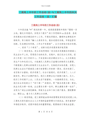 工商局上半年的工作总结与工商局上半年的纠风工作总结(县)汇编