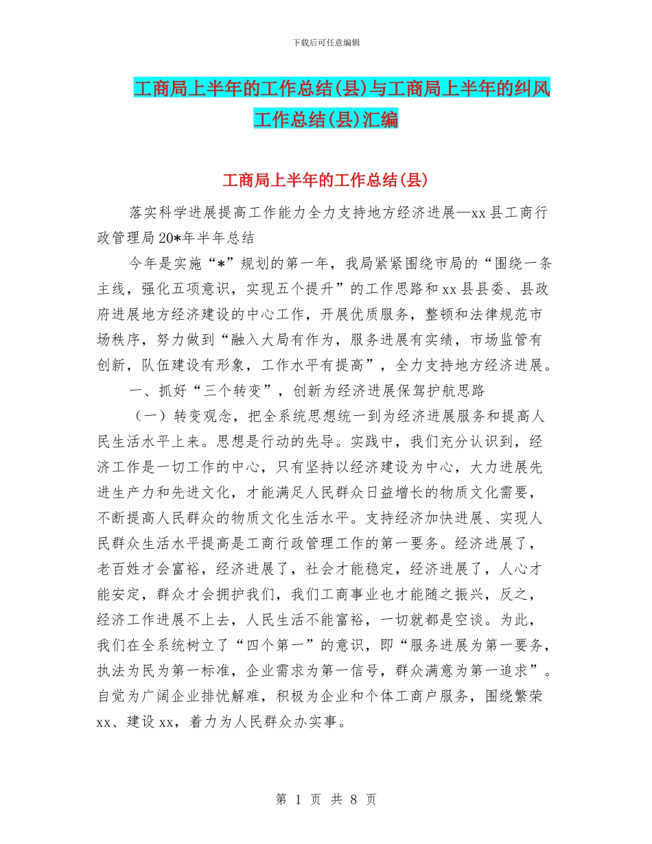 工商局上半年的工作总结与工商局上半年的纠风工作总结(县)汇编.doc_第1页