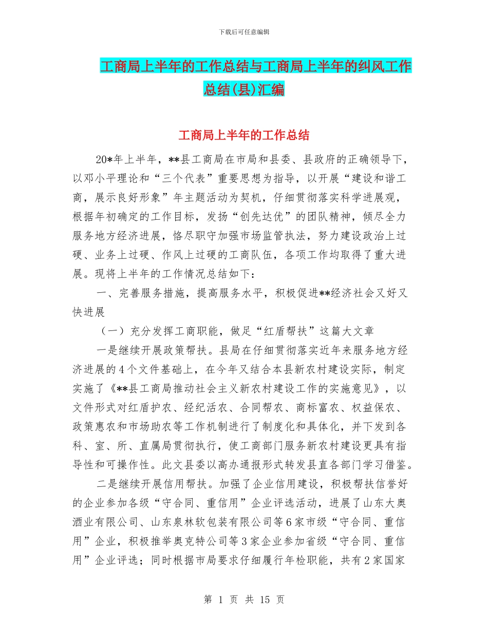 工商局上半年的工作总结与工商局上半年的纠风工作总结汇编_第1页