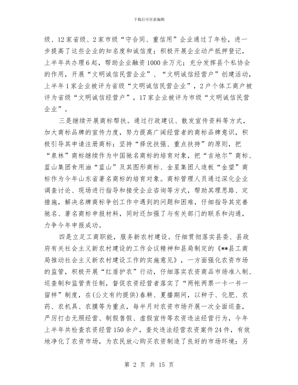 工商局上半年的工作总结与工商局上半年的纠风工作总结汇编_第2页