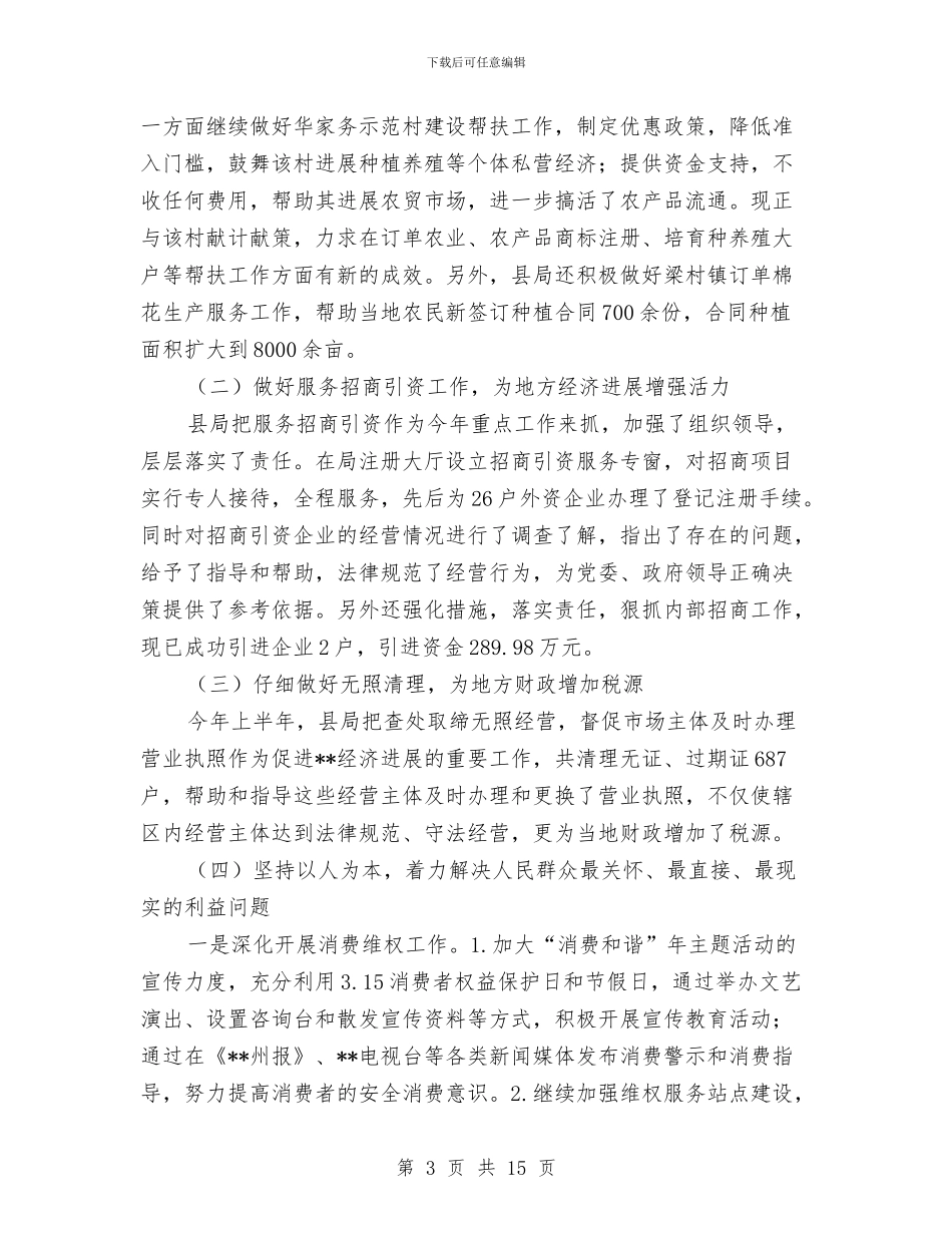 工商局上半年的工作总结与工商局上半年的纠风工作总结汇编_第3页