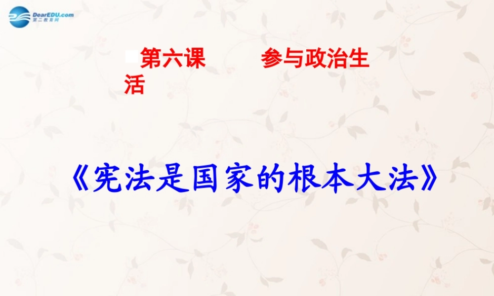 九年级政治全册 62 宪法是国家的根本大法课件 新人教版 课件