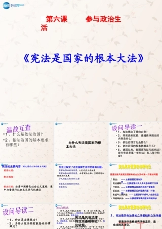 九年级政治全册 62 宪法是国家的根本大法课件 新人教版 课件