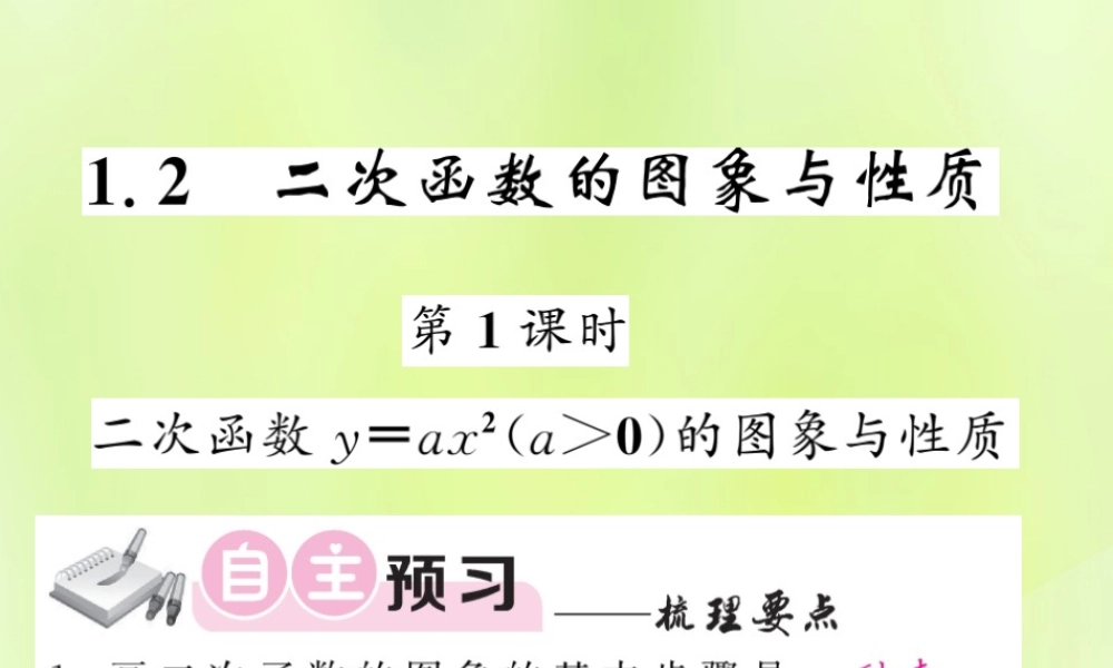 九年级数学下册 第1章 二次函数 12 二次函数的图象与性质 第1课时 二次函数yax2(a＞0)的图象与性质习题课件 (新版)湘教版 课件