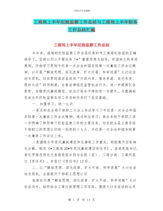 工商局上半年纪检监察工作总结与工商局上半年财务工作总结汇编
