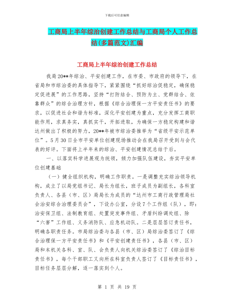 工商局上半年综治创建工作总结与工商局个人工作总结汇编_第1页
