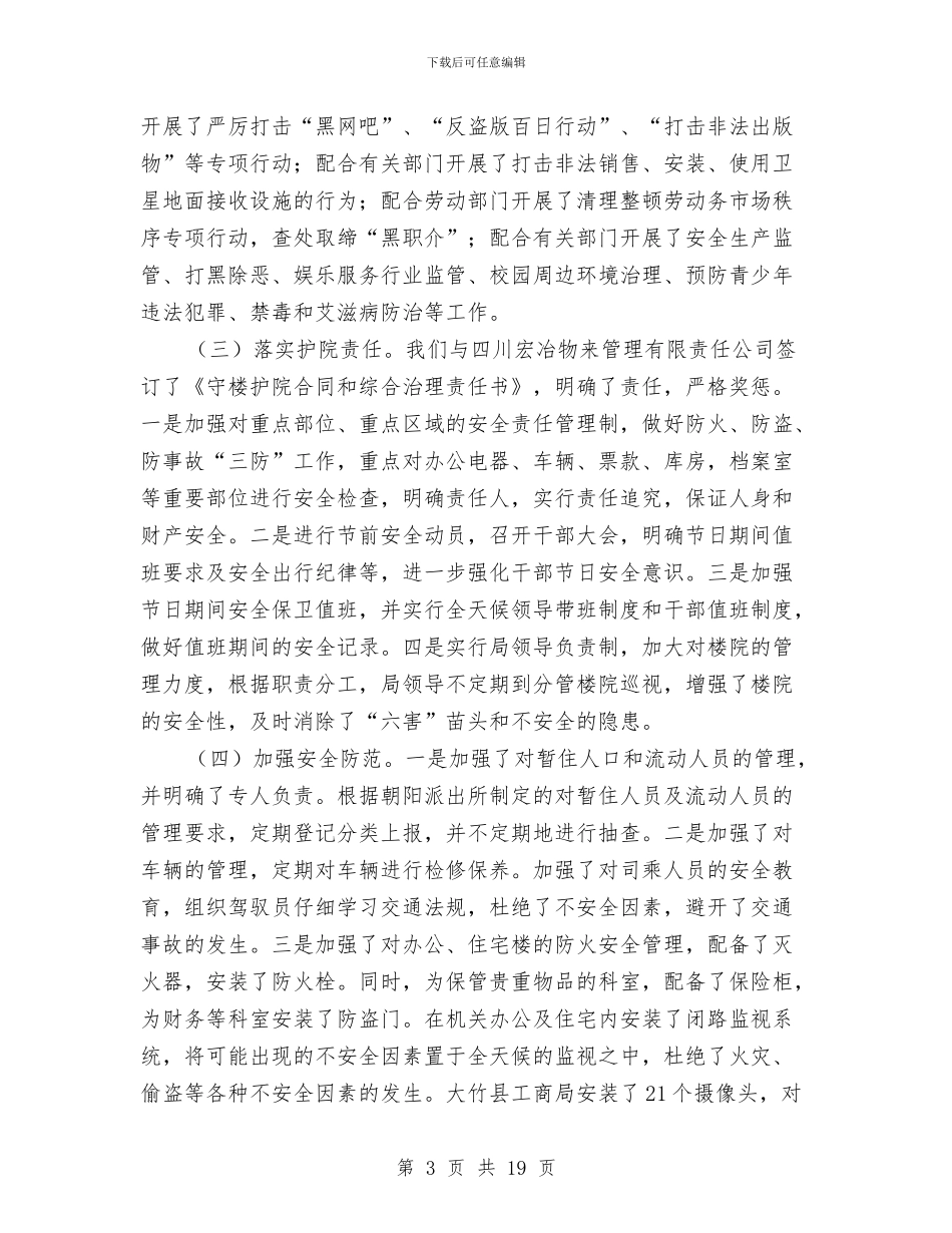工商局上半年综治创建工作总结与工商局个人工作总结汇编_第3页