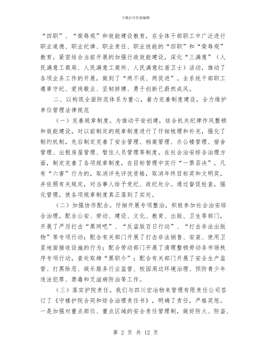 工商局上半年综治创建工作总结与工商局人事工作上半年总结汇编_第2页