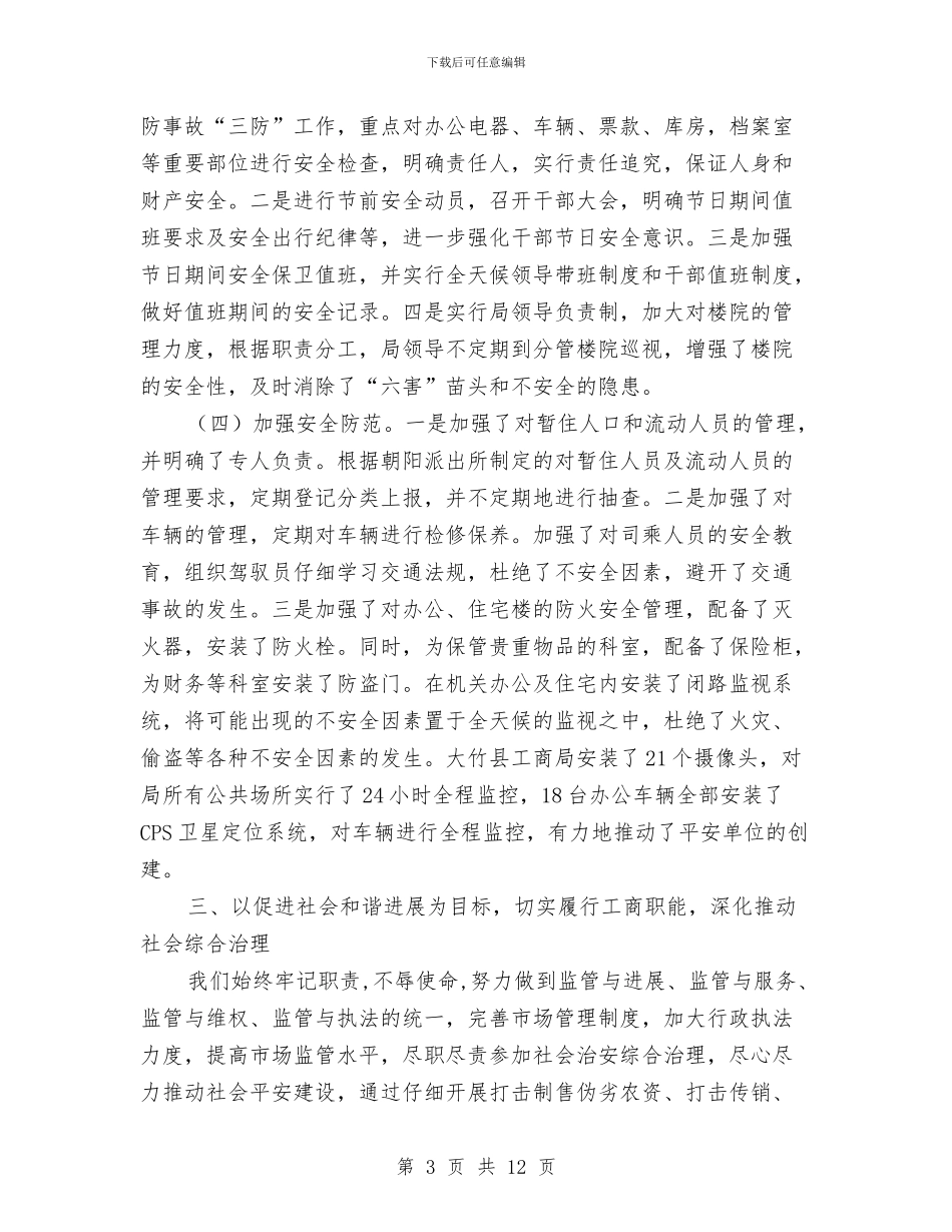 工商局上半年综治创建工作总结与工商局人事工作上半年总结汇编_第3页