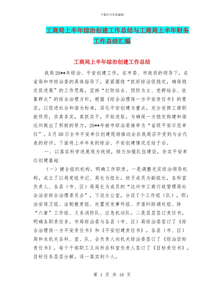 工商局上半年综治创建工作总结与工商局上半年财务工作总结汇编_第1页