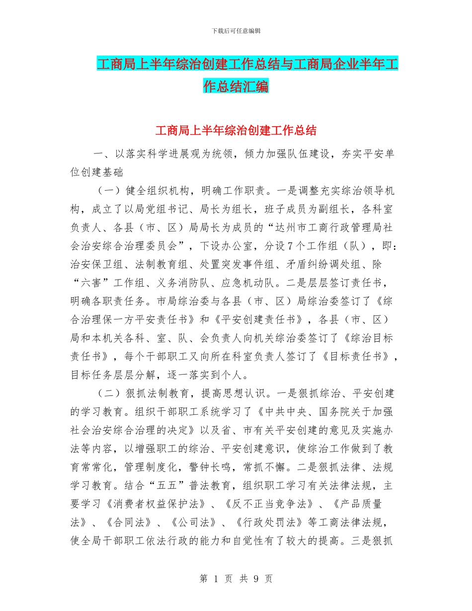 工商局上半年综治创建工作总结与工商局企业半年工作总结汇编_第1页