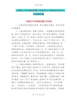 工商局上半年综治创建工作总结与工商局企业半年工作总结汇编