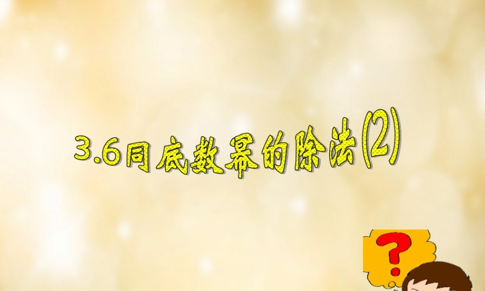 八年级数学下册 3.6 同底数幂的除法(第2课时)课件 (新版)浙教版 课件